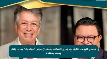 حصري اليوم.. طارق نور ووزير الثقافة يشهدان عرض “حواديت” وخالد جلال يرحب بحفاوة